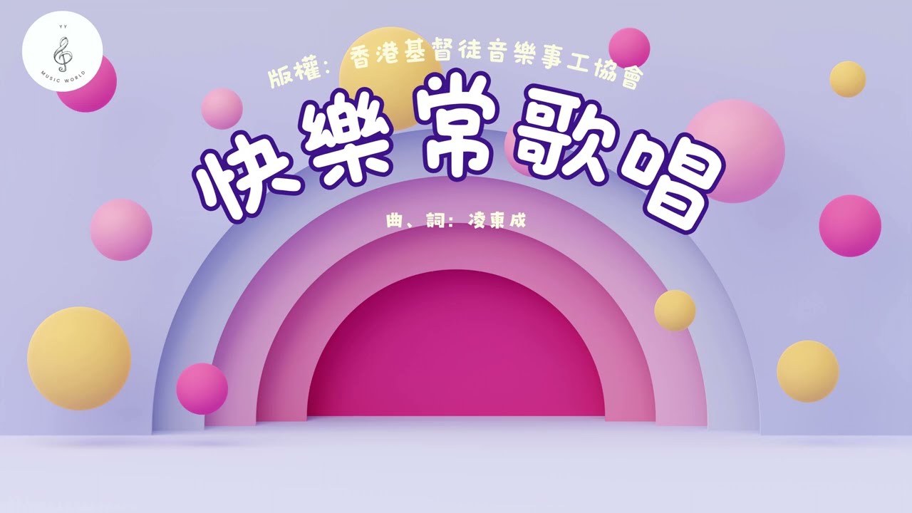 快樂常歌唱｜歌詞MV｜粵語詩歌