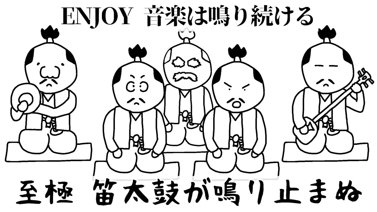 侍が歌う『ココロオドル』