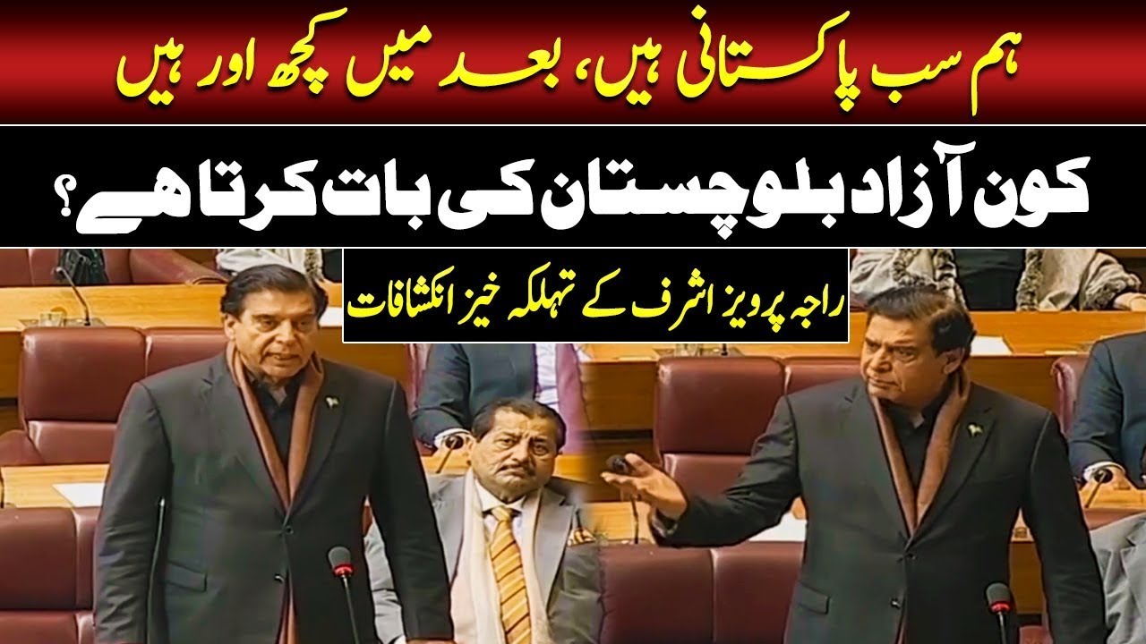🔴LIVE | Raja Pervaiz Ashraf’s Big Revelations on Balochistan | Such News