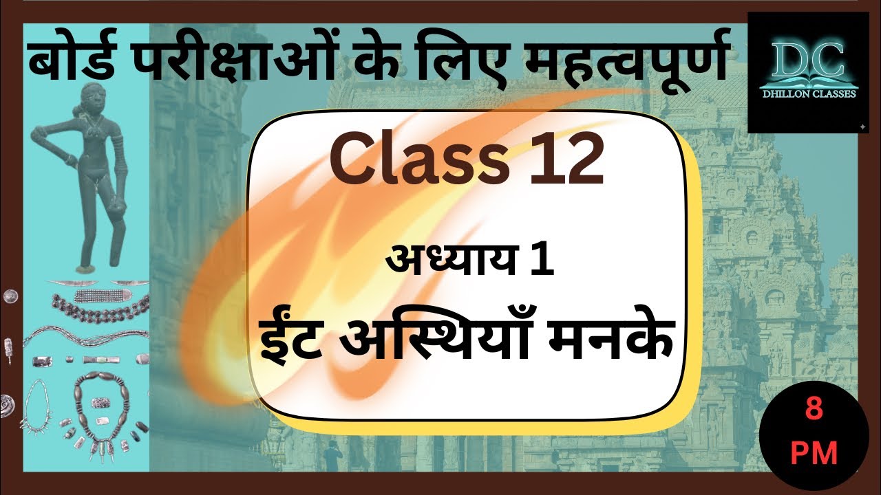 12TH CLASS HISTORY | ईंट अस्थियाँ मनके