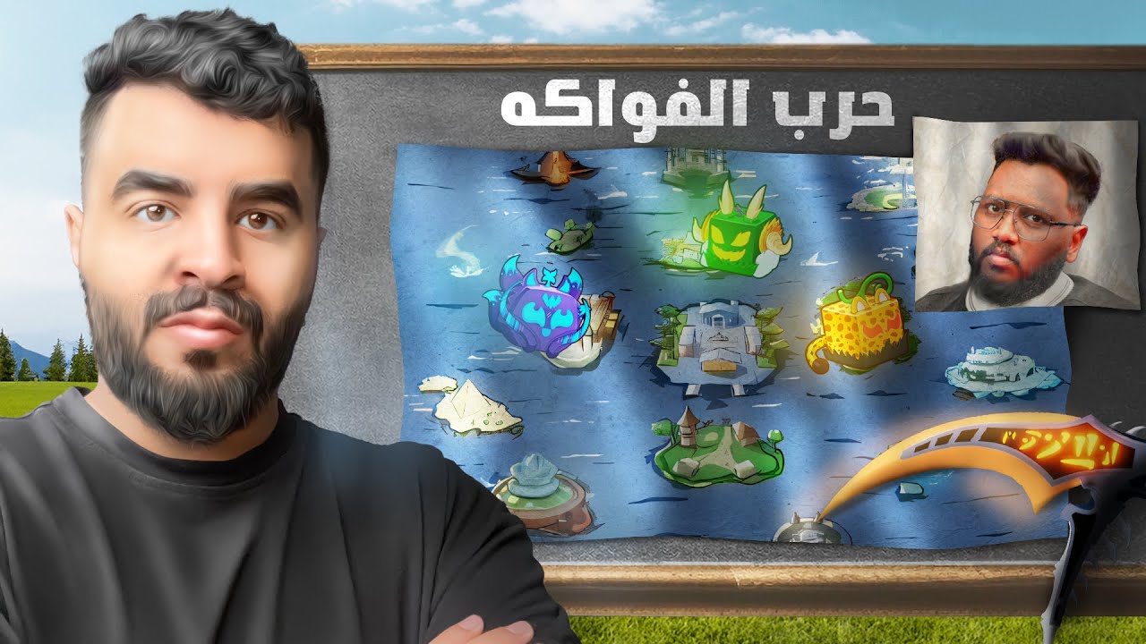 حرب الفواكة في بلوكس فروت ‼️ انغدرت