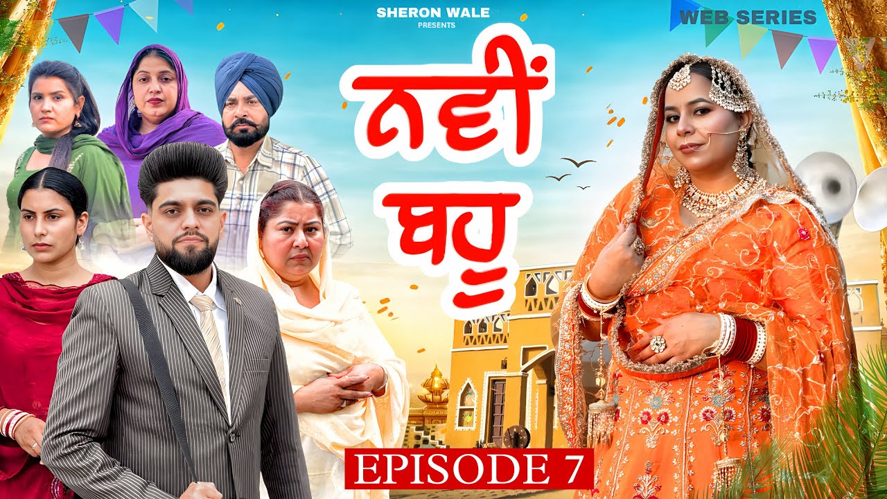 ਨਵੀਂ ਬਹੂ EPISODE 7 / NAWI BAHU / नई दुल्हन / NEW PUNJABI WEB SERIES@Sheronwale