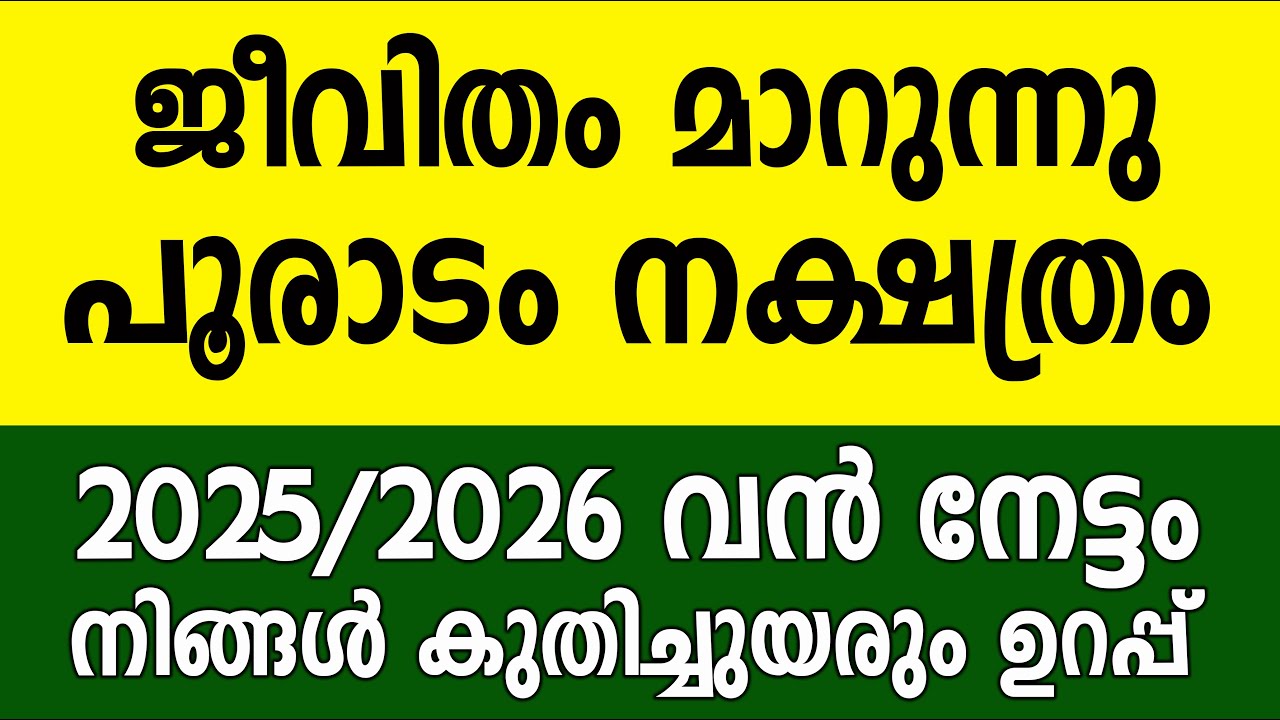 പൂരാടം നക്ഷത്രം ഈ 5 കാര്യങ്ങൾ സംഭവിച്ചിരിക്കും അതോടുകൂടി ജീവിതം രക്ഷപെടും