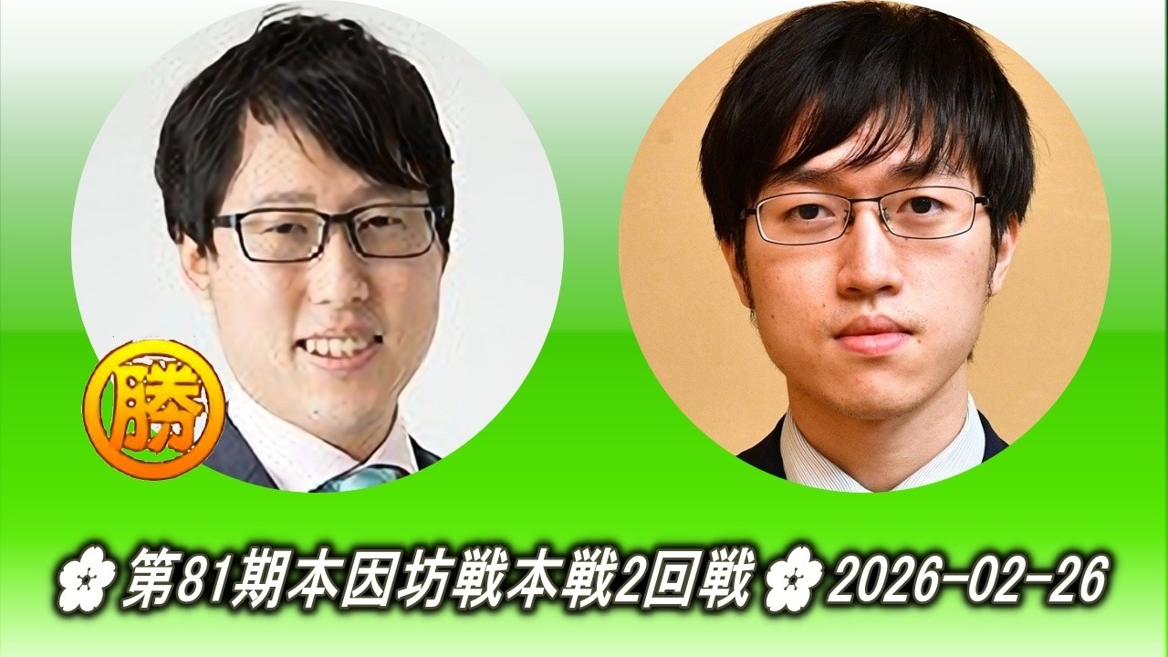 井山裕太 (Iyama Yūta) vs 許家元 (Hsu Chia Yuan)🌸第81期本因坊戦本戦2回戦🌸2026-02-26
