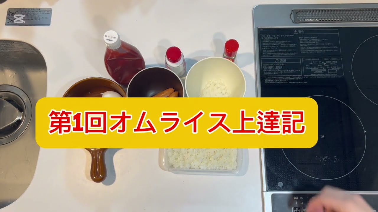 気まぐれ日常Log#1~第1回オムライス上達記~