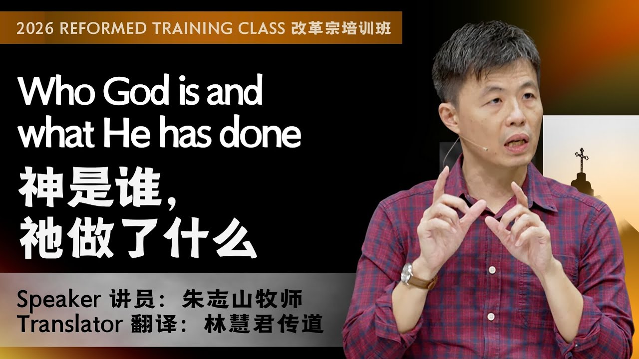 RTC 改革宗培训班 2026: Catechism Series 要理问答系列
