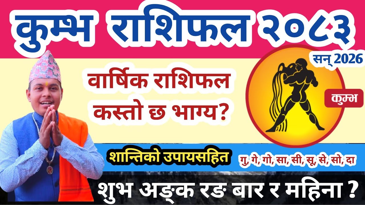 कुम्भ राशिफल २०८३  | Aquarius Horoscope 2026 | Kumbha Rashi 2083 Nepali Rashifal by Dharmaraj aryal 