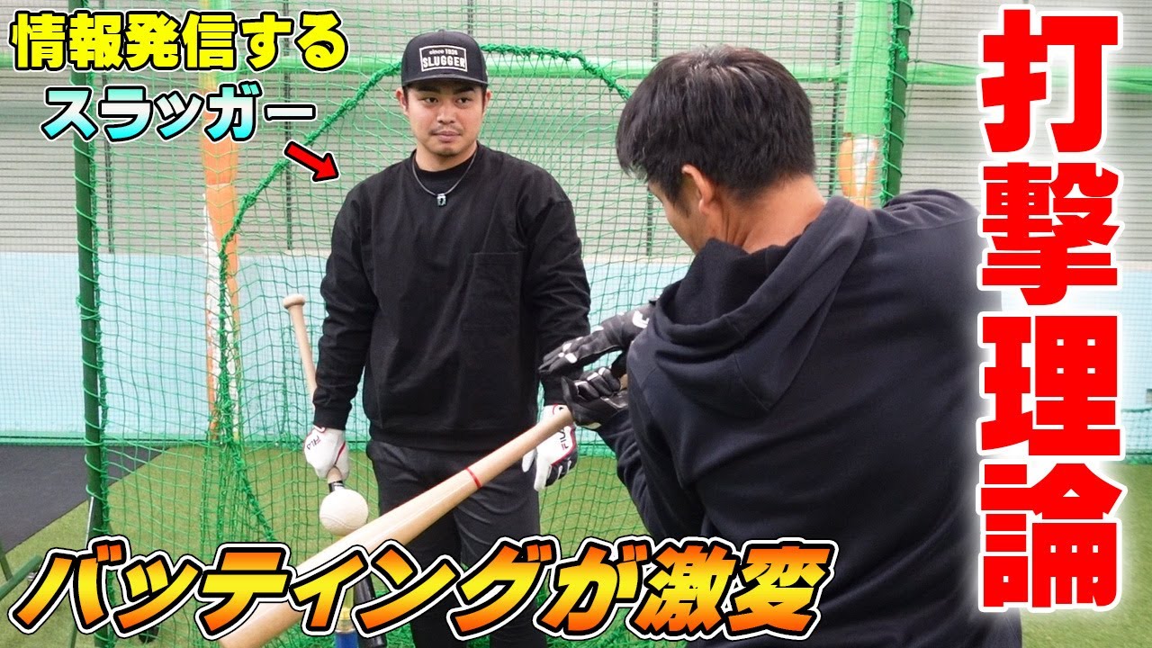 【日下部光さんと初コラボ】スイング激変‼驚きの連続‼バッティング理論‼前編