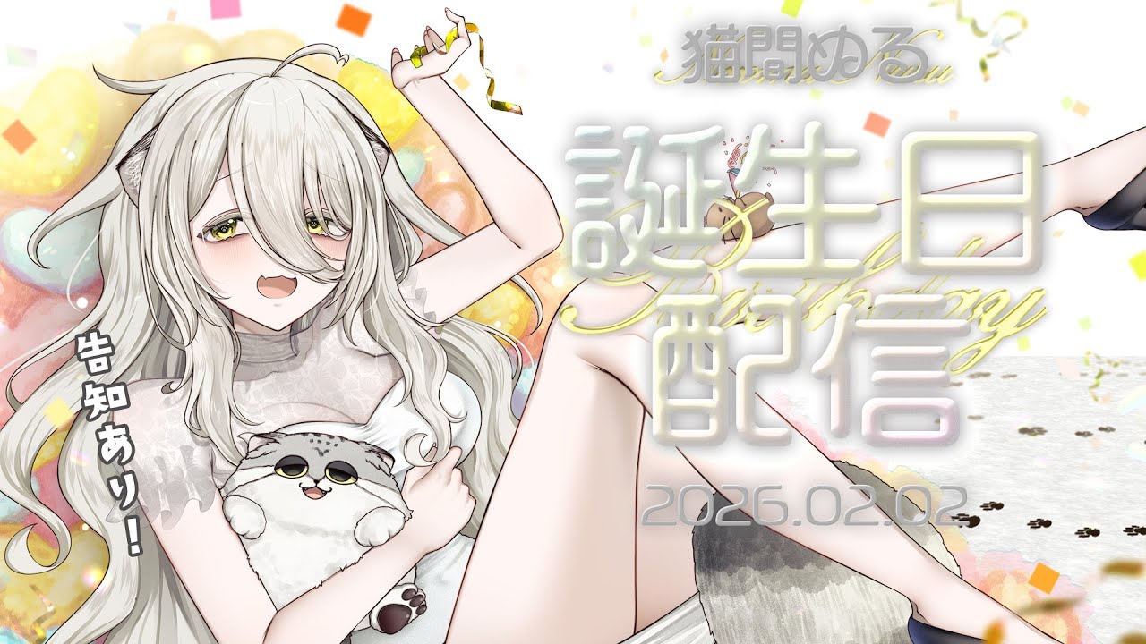 【告知あり🐾】お誕生日だ～！🎂お祝いしにきてね～！！🎉【#猫間ぬる /#vtuber 】