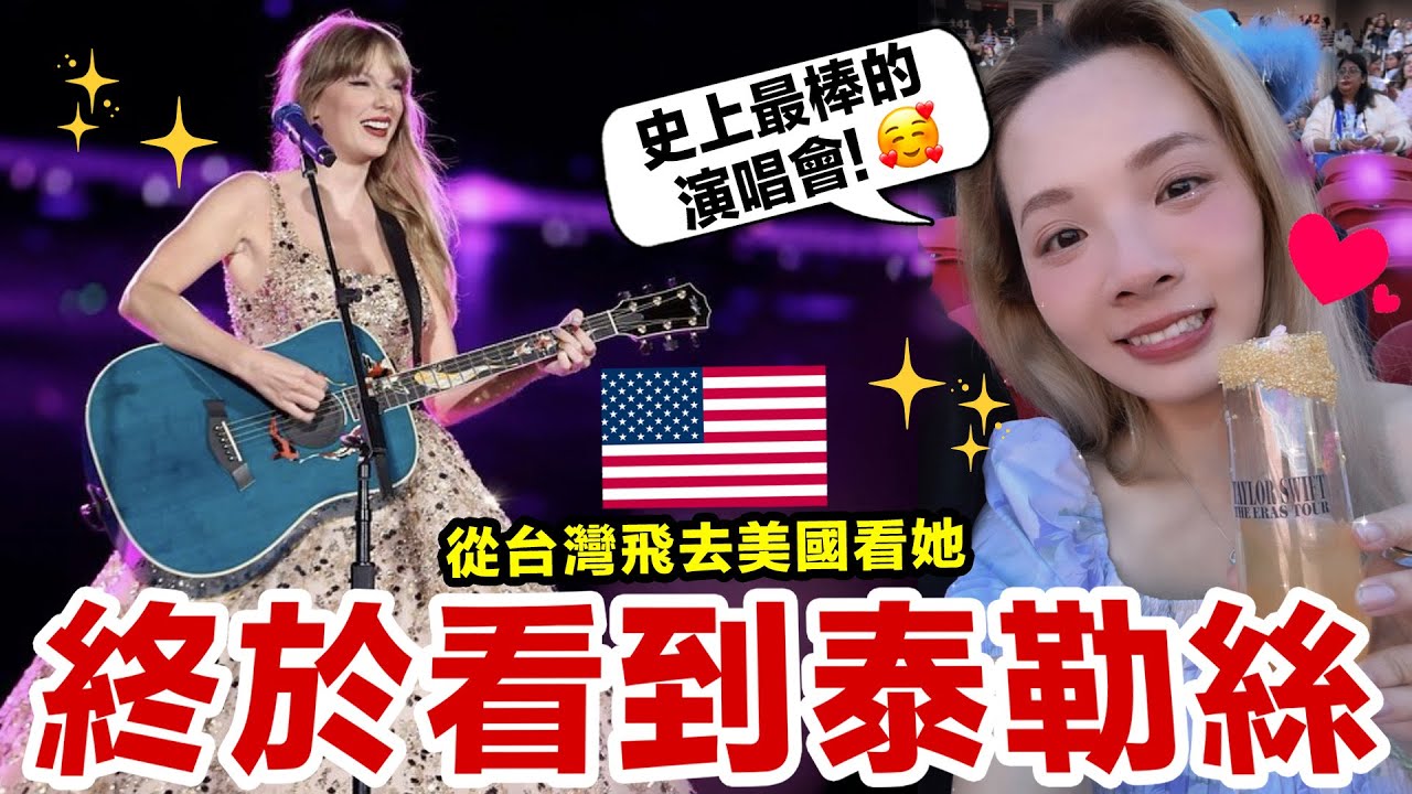 泰勒絲演唱會真的是史上最棒的！一生一定要看一次！Taylor Swift The Eras Tour Vlog 演唱會全紀錄 ♥ 滴妹