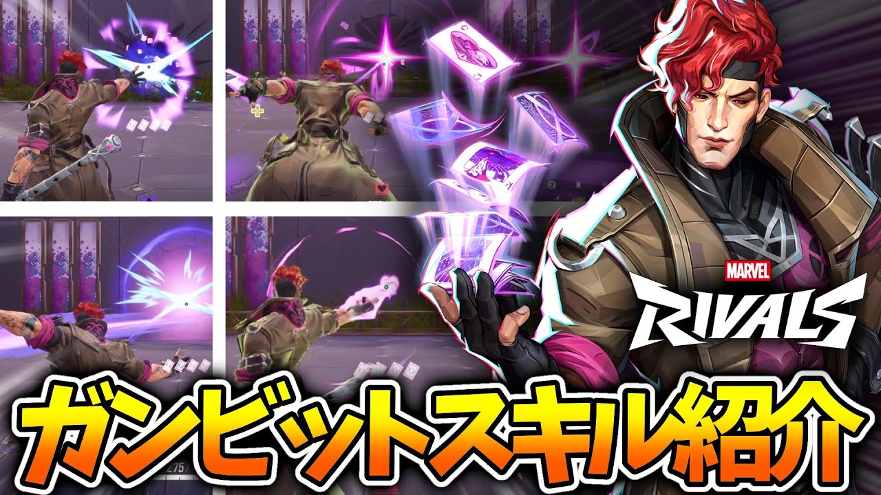 【日本最速】過去一スキルがややこしい新キャラ「ガンビット」のスキルを徹底調査してみた【Marvel Rivals / マーベルライバルズ】