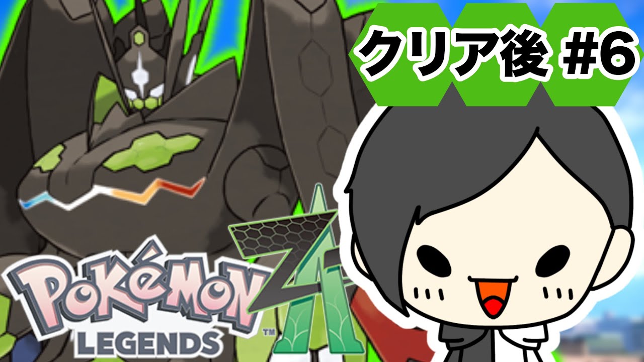 【ネタバレ注意】行くぜカロス！ポケモンZAストーリー配信！！クリア後攻略するぞ！！#6【Pokémon LEGENDS Z-A】