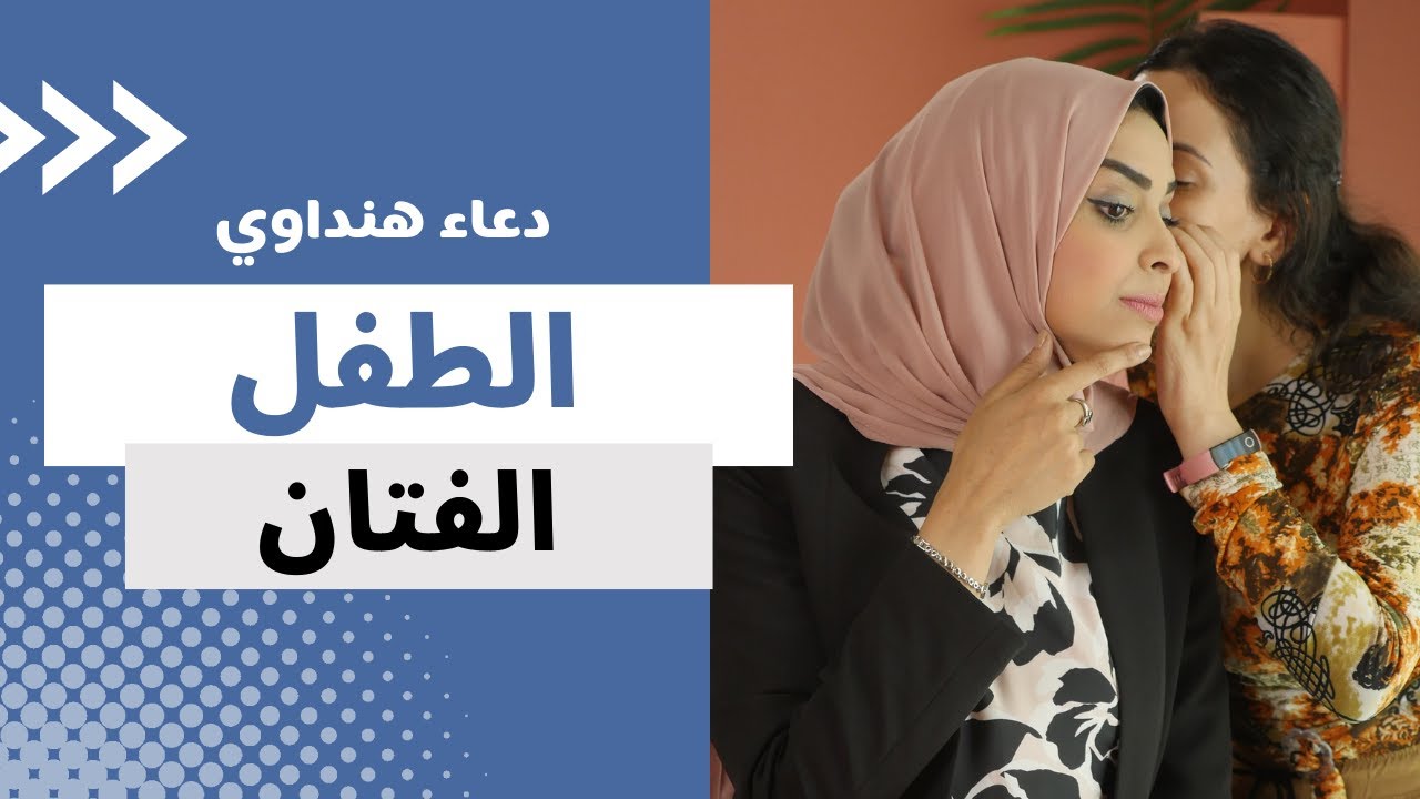 الطفل الفتان