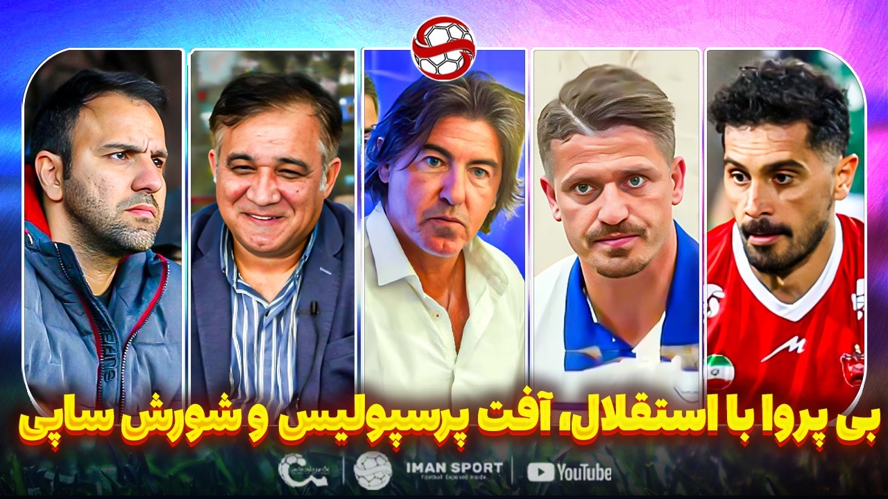 بدون تعارف با استقلال ، سوالات بی پاسخ پرسپولیس و شورش سنگین