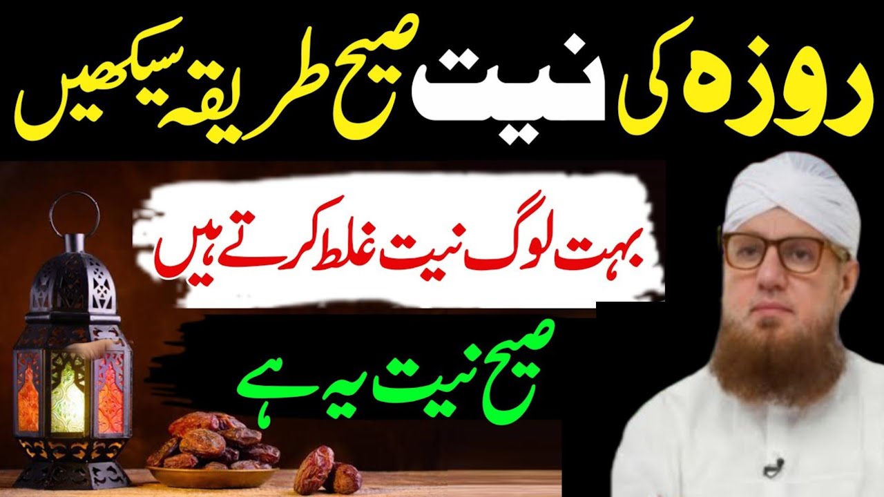 Roze ki Niyat ka Sahi Tarika sekh Lo | Ye Galati Na Karna ! | roze ki niyat | roze ki niyat ki dua