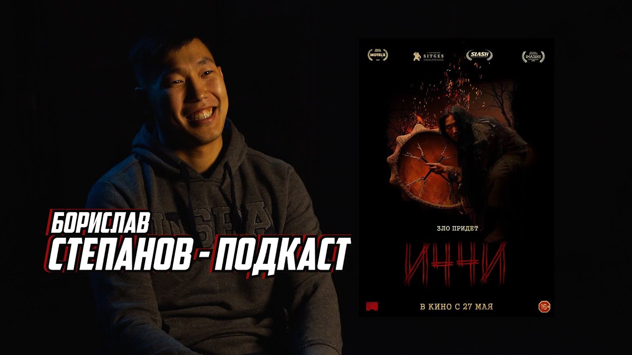 Борислав Степанов - Подкаст (Премьера фильма - 