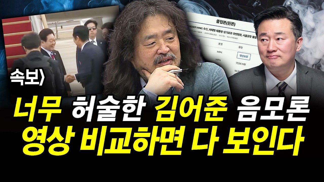 속보] 너무 허술한 김어준 음모론.. 영상 비교하면 다 보인다