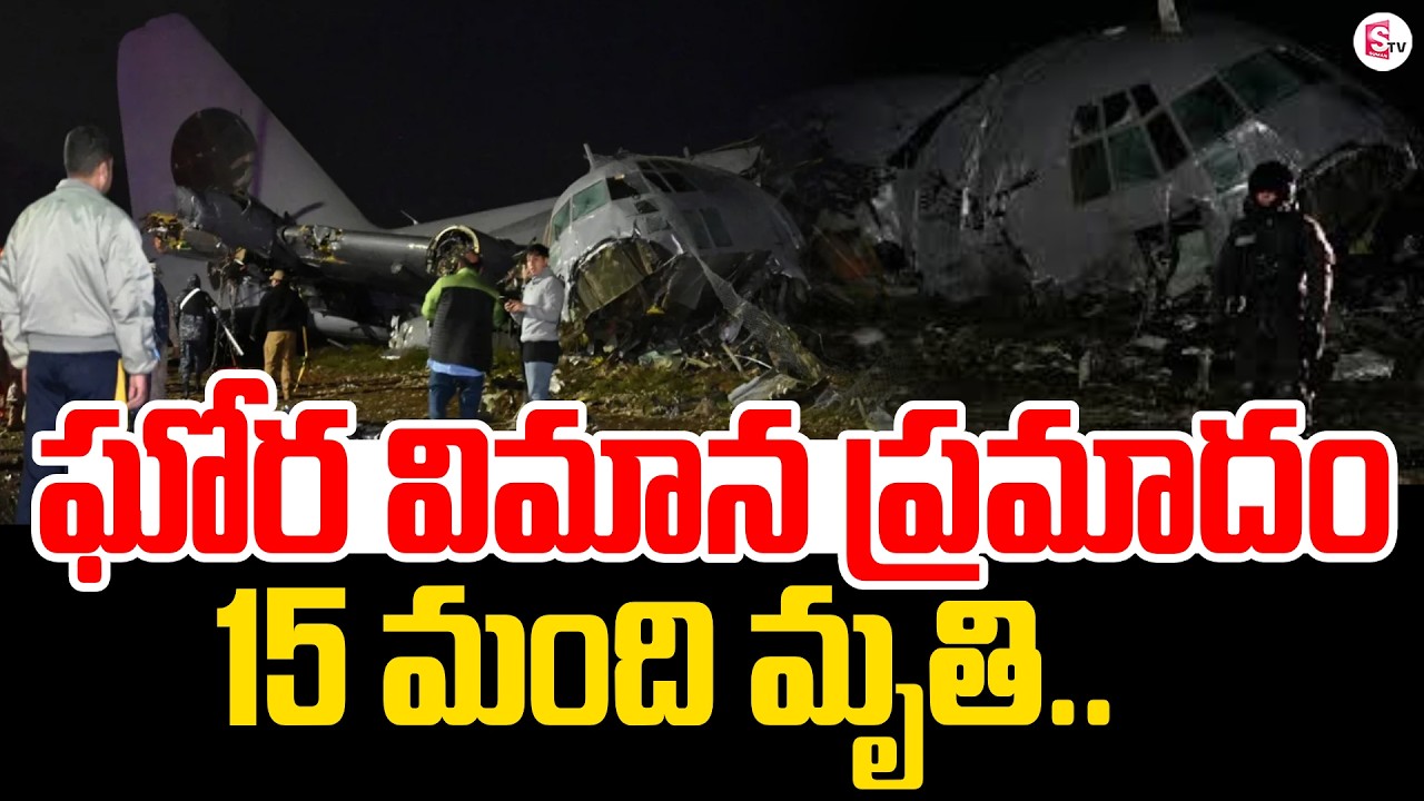 Bolivia Military Plane Crash | Bolivia Military Cargo Plane Crash Updates | SumanTV Janaki