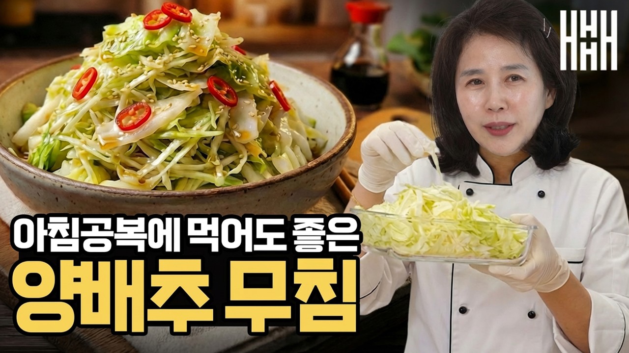 아침엔 양배추 이렇게 드세요! 항암성분 다 살려서 먹는 양배추 무침