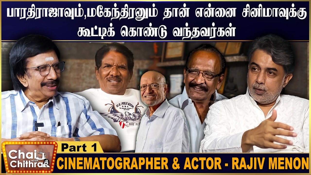 ஷியாம் பெனகல் மாதிரி ஒரு புத்திசாலியை நான் இன்னும் பார்க்கவில்லை - Rajiv Menon | CWC | Part -1