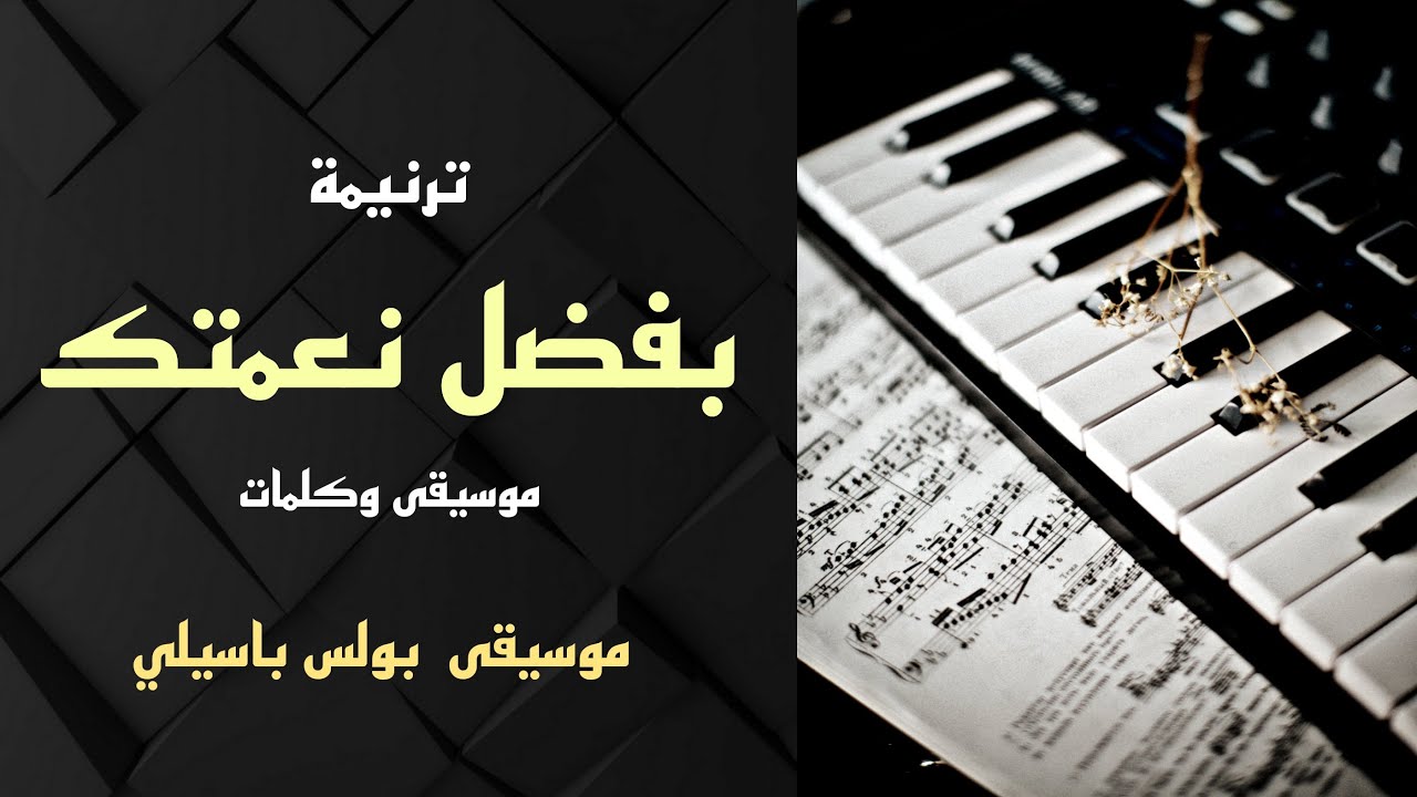 موسيقى ترنيمة بفضل نعمتك / توزيع بولس باسيلي