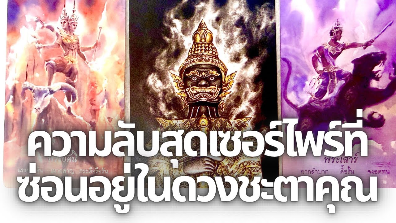 สิ่งศักดิ์สิทธิ์จะบอกความลับของชะตาเกิดผู้ที่ได้มาพบคลิปนี้ว่าคุณโชคดีเหนือผู้อื่นทั้งปวงเรื่องอะไร?