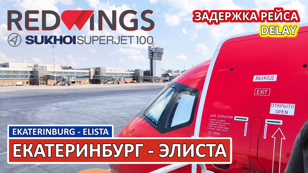 Red Wings: Екатеринбург - Элиста на Superjet 100 | Trip Report | Russia | Ekaterinburg - Elista