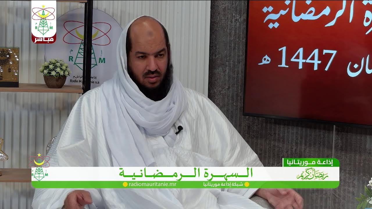 🔴 السهرة الرمضانية#إذاعة_موريتانيا‏#Radio_Mauritanie
