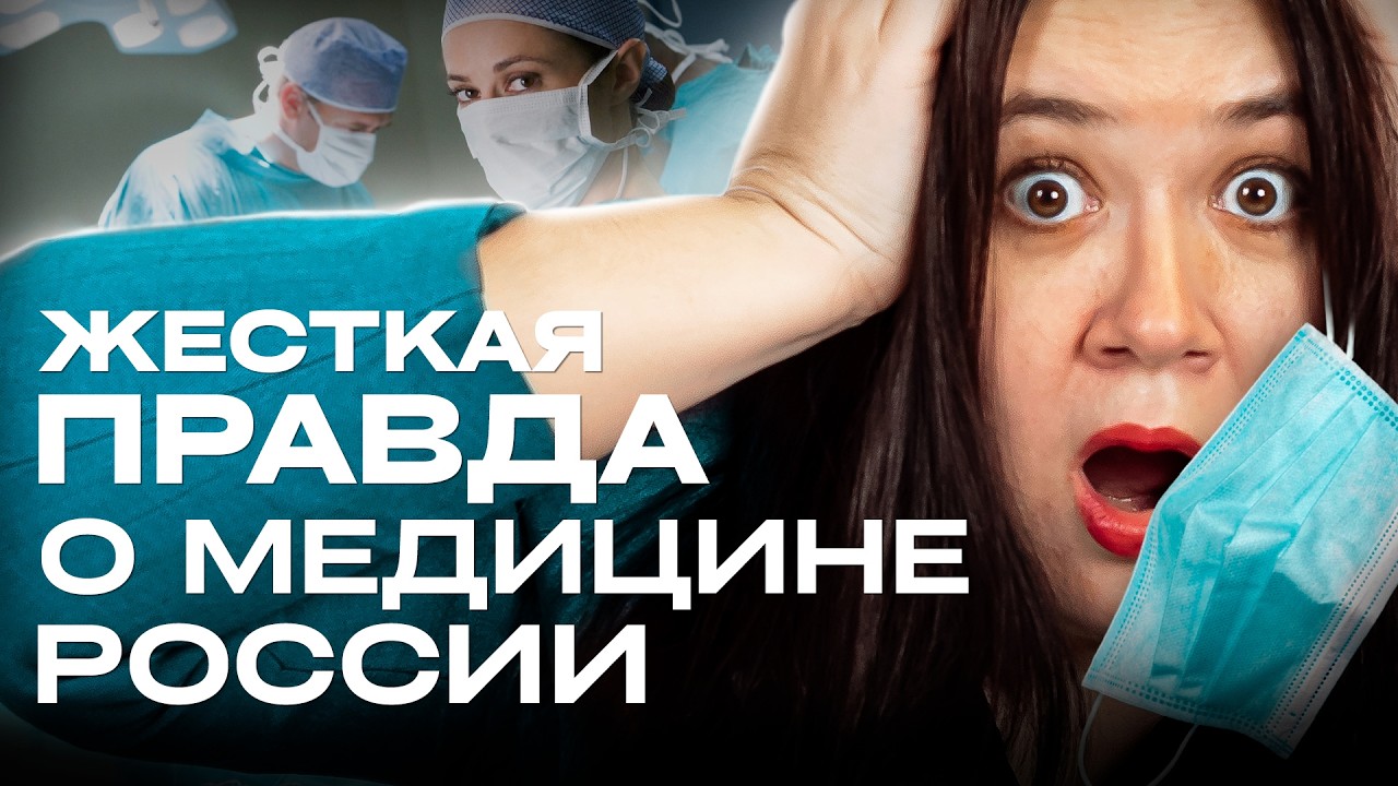 Правда о медицине в России ШОКИРУЮЩИЕ факты