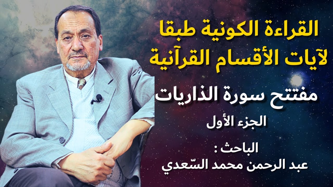 حلقة 5# من سلسلة القراءة الكونية طبقا لآيات الأقسام القرآنية : مفتتح سورة الذاريات ( جزء 1)