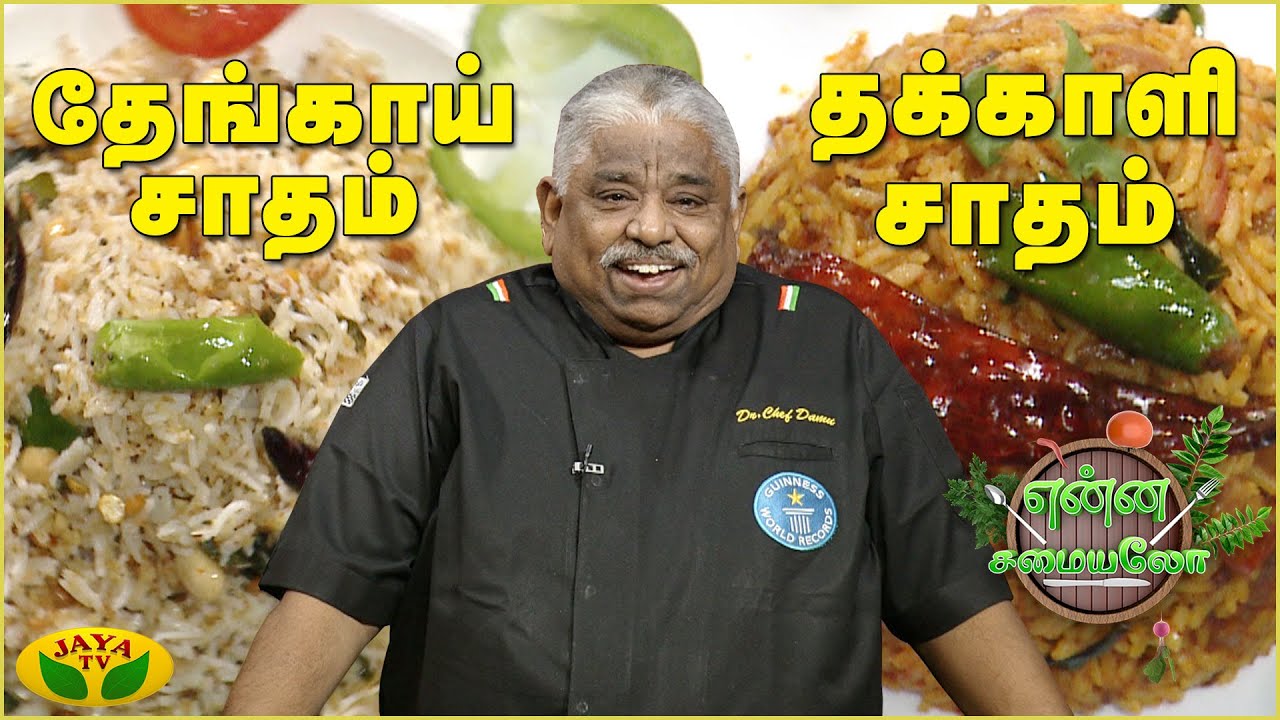 Chef Damu's Special தேங்காய் சாதம், தக்காளி சாதம் | Enna Samayalo | Coconut Rice | JayaTv