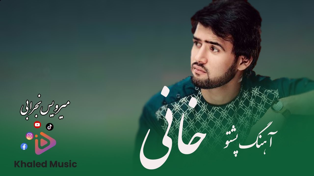 Mirwais Nejrabi - Pashto Song Khanai  - میرویس نجرابی -  آهنگ پشتو خانی