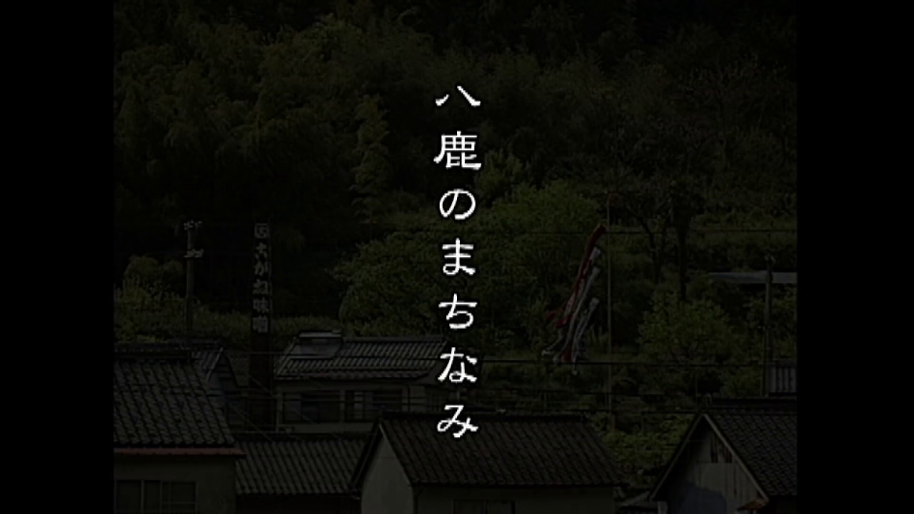 八鹿のまちなみ