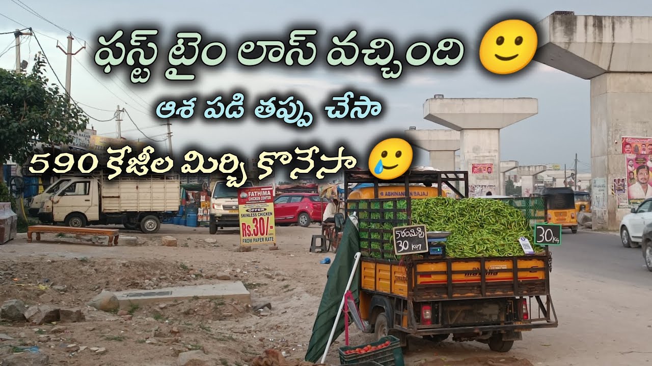 10 బస్తాలు మిర్చి కొన్నాను మావా 🥲 || Edhi Yaaparam ||