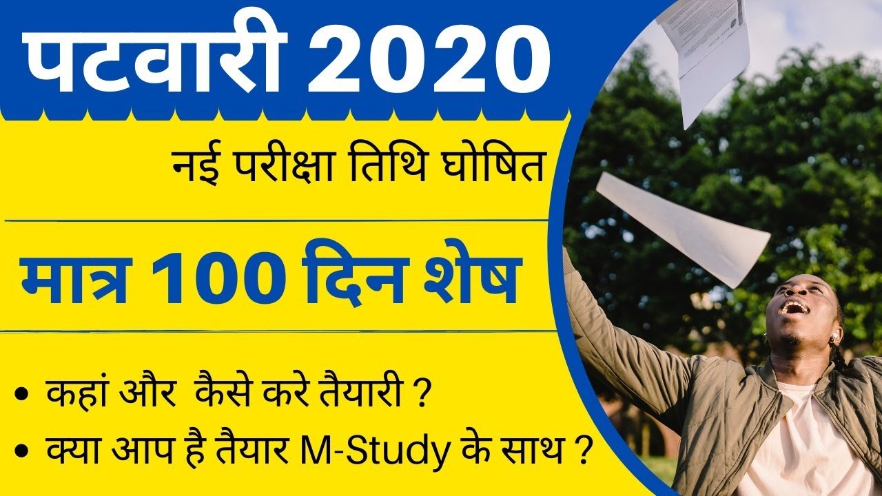 मात्र 100 दिन शेष: Rajasthan Patwari new exam date 2020 | Patwari exam strategy