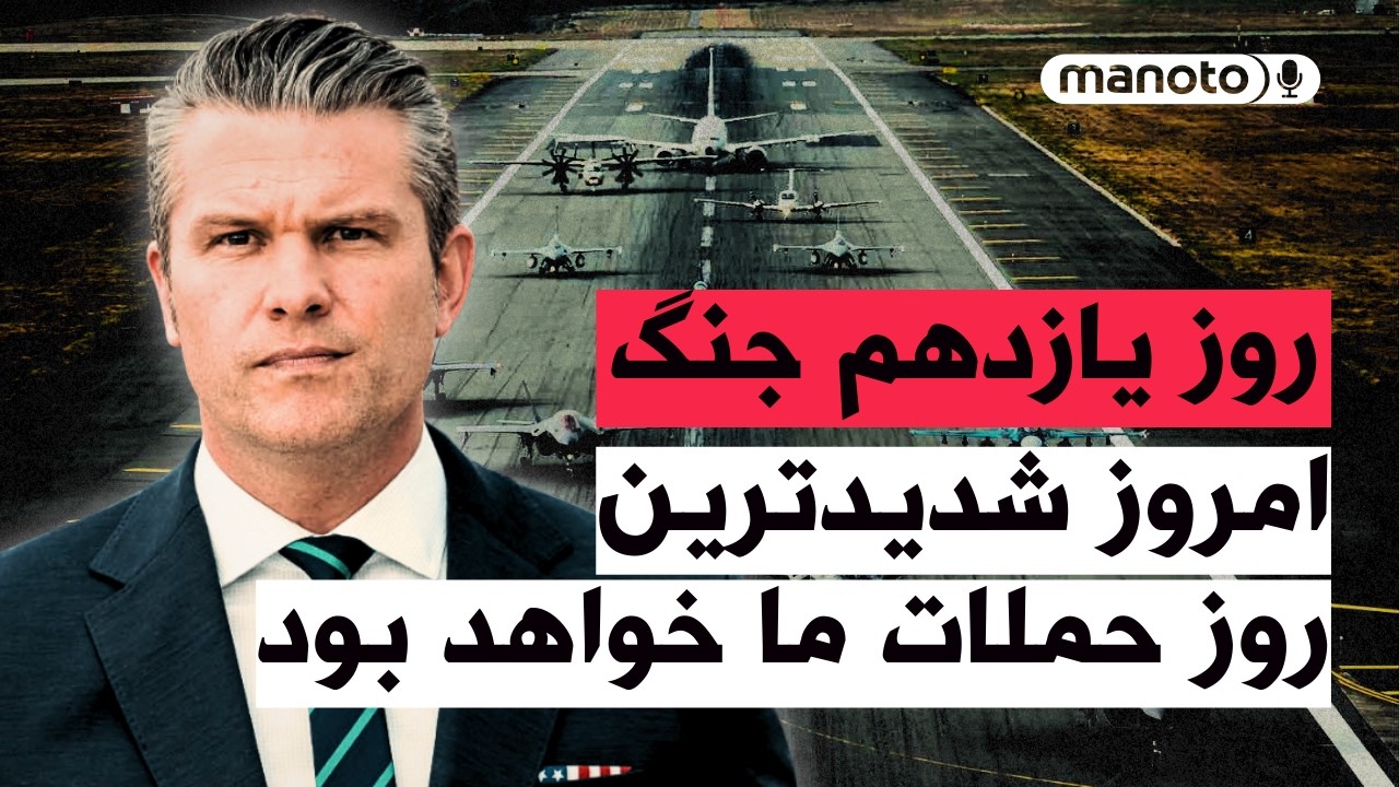 من‌و‌تو پادکست | روز یازدهم جنگ