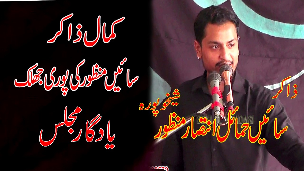 Zakir Sain Hamail  Intisar Manzor  Shekhupura Majlis Sangrah Sadat