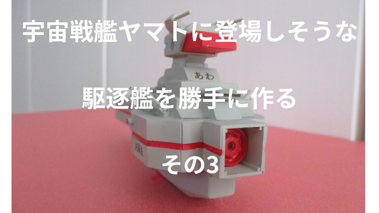 宇宙戦艦ヤマトに登場しそうな駆逐艦を勝手に作る その3 #宇宙戦艦ヤマト　#スクラッチ #架空艦船 #駆逐艦 #阿波 #土佐 #伊予 #讃岐 #マタローちゃんねる