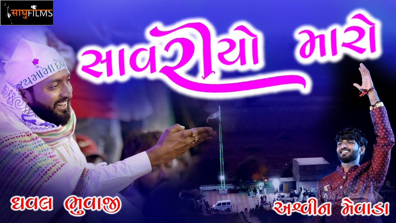 સાંવરિયો મારો || New || ૧૬ March || કમઢીયા ની સરકાર || ડાકલા નિ મોજ || અશ્વિન મેવાડા