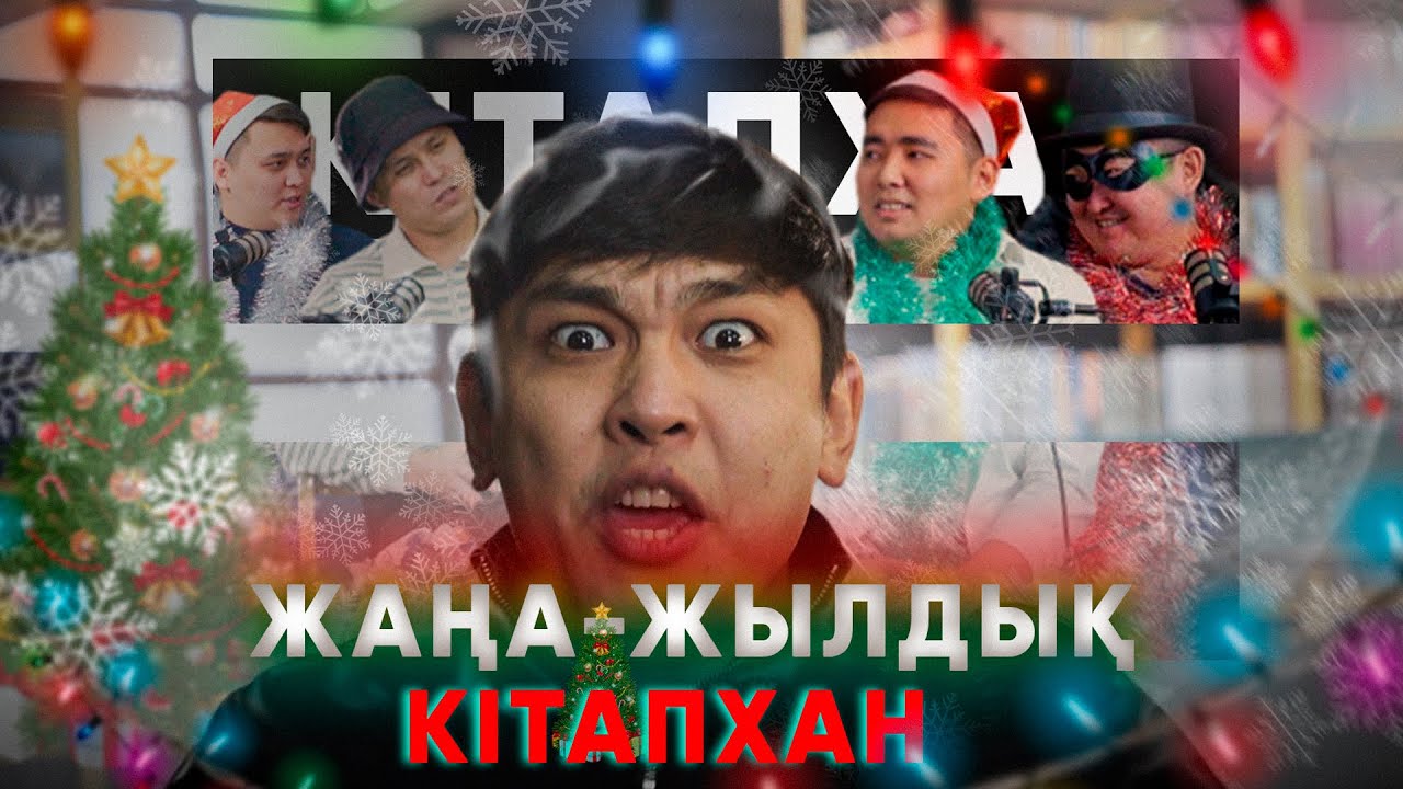 КітапХан #24 | Тұрсын Жұртбай 