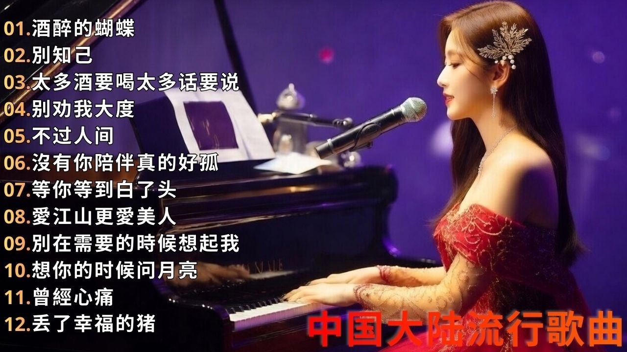 大陸流行歌曲🎈🎈【無廣告】2026最新歌曲 2026好听的流行歌🎗️華語流行串燒精選抒情歌 🎗️Top Chinese Songs 2026 可可托海的牧羊人 , 你的万水千山,红尘情歌