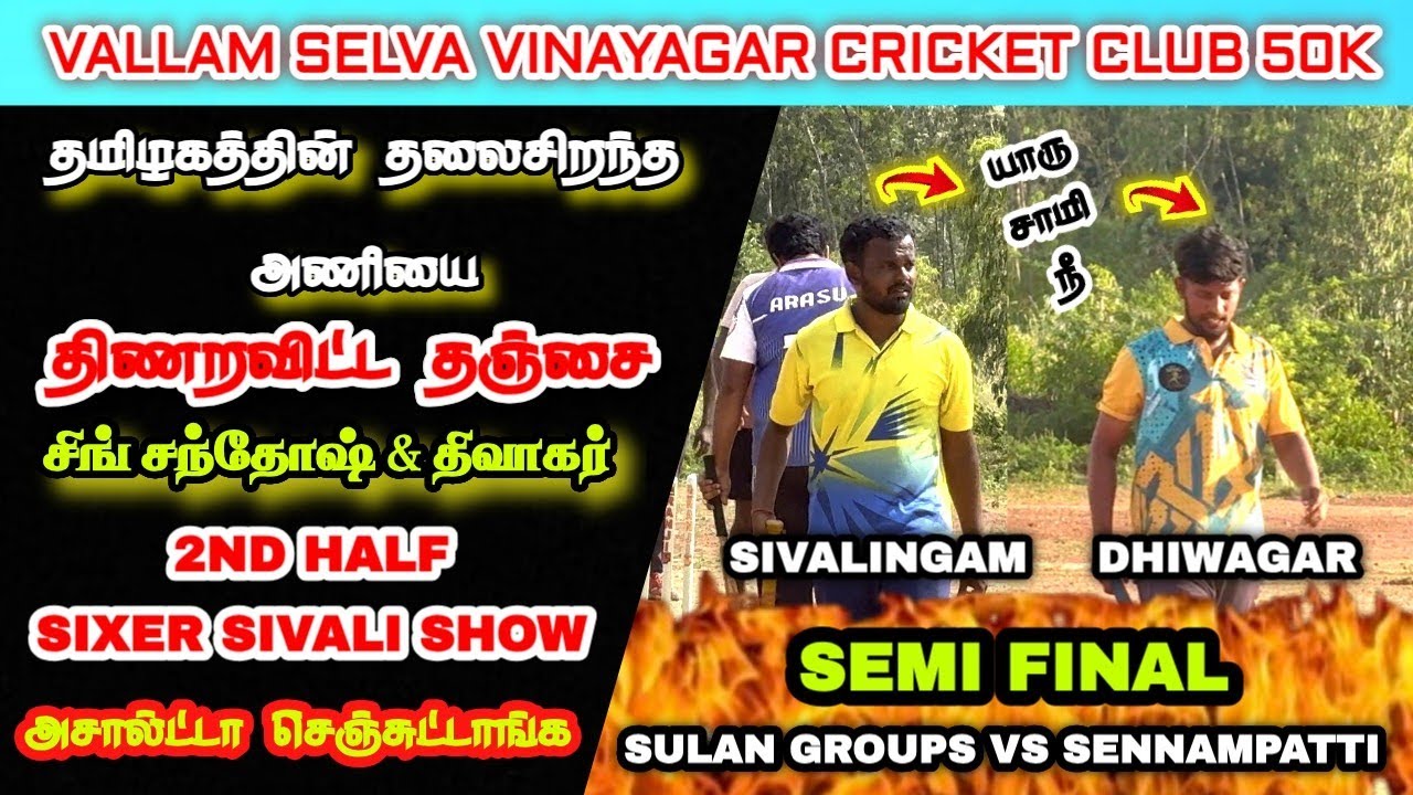 Semi Final | Sulan Groups vs Sennampatti | Vallam Selva Vinayagar Cricket Club 50K