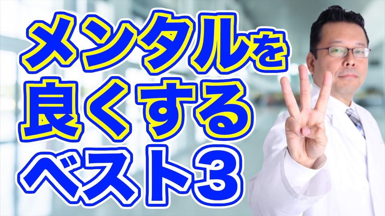 「メンタル回復」すべきことベスト３【精神科医・樺沢紫苑】