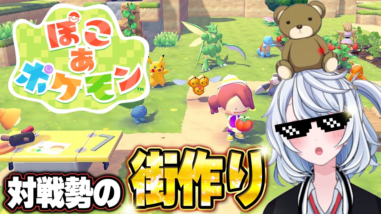 【ぽこ あポケモン】対戦勢が楽しみまくる街作り。