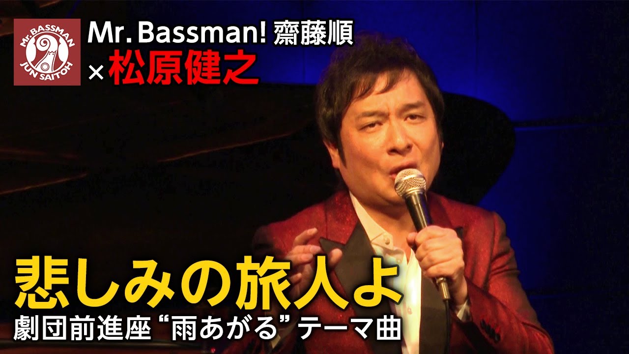 齋藤順 × 松原健之「悲しみの旅人よ」/ 原作 : 山本周五郎 劇団前進座 “雨あがる” テーマ曲 / Mr.Bassman! Jun Saitoh Live 2023