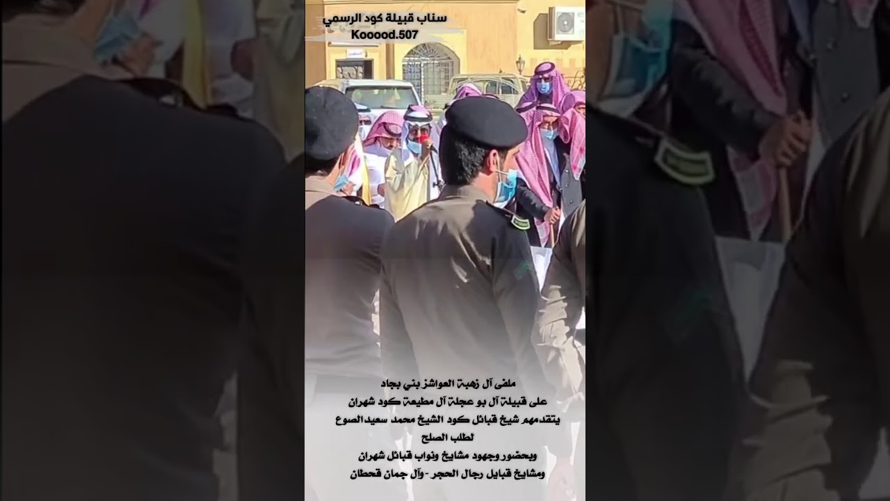 تغطية ملفى آل زهبة العواشز بني بجاد على آل بو عجلة كود شهران - ولله الحمد تم الصلح بالعفو لوجه الله