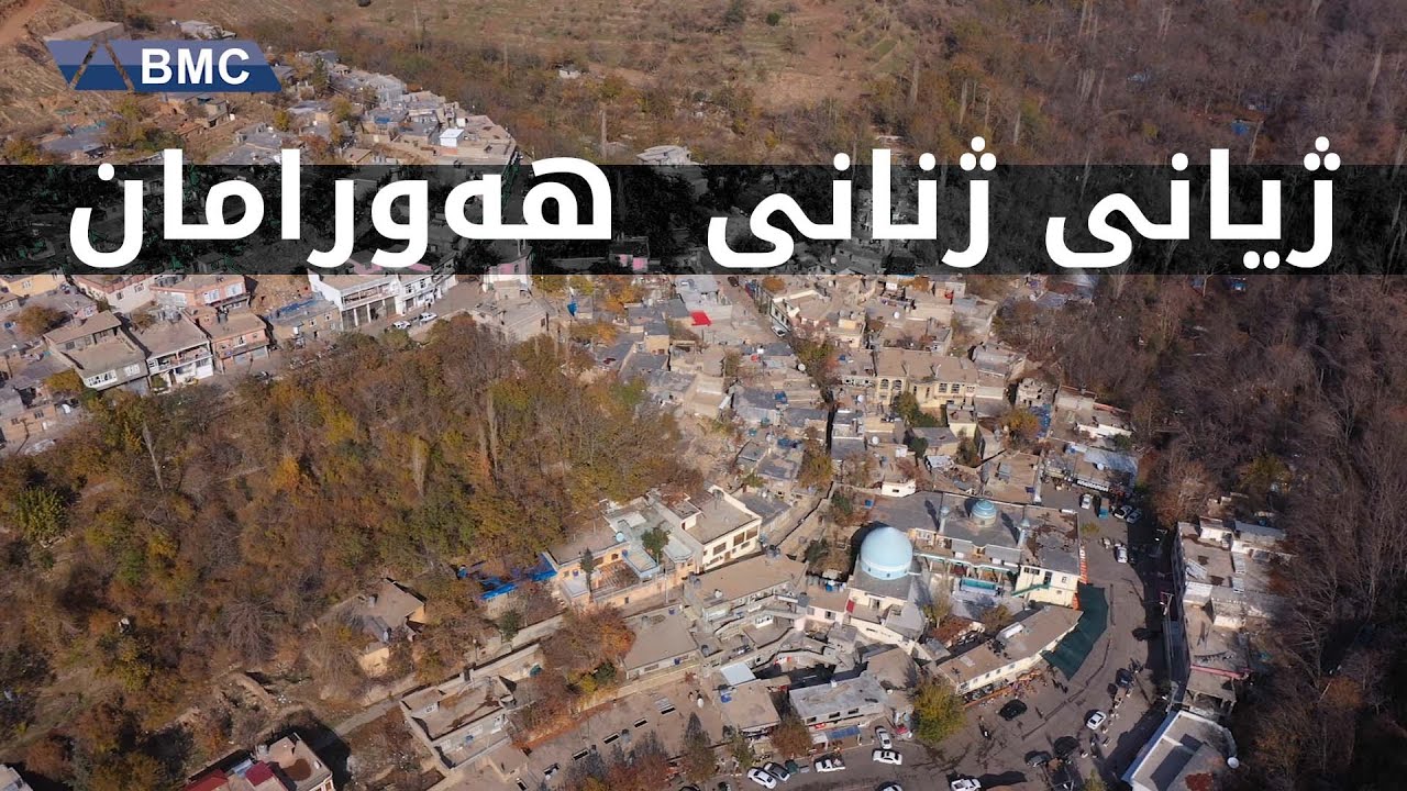 لە هەورامان ژن تایبەتە