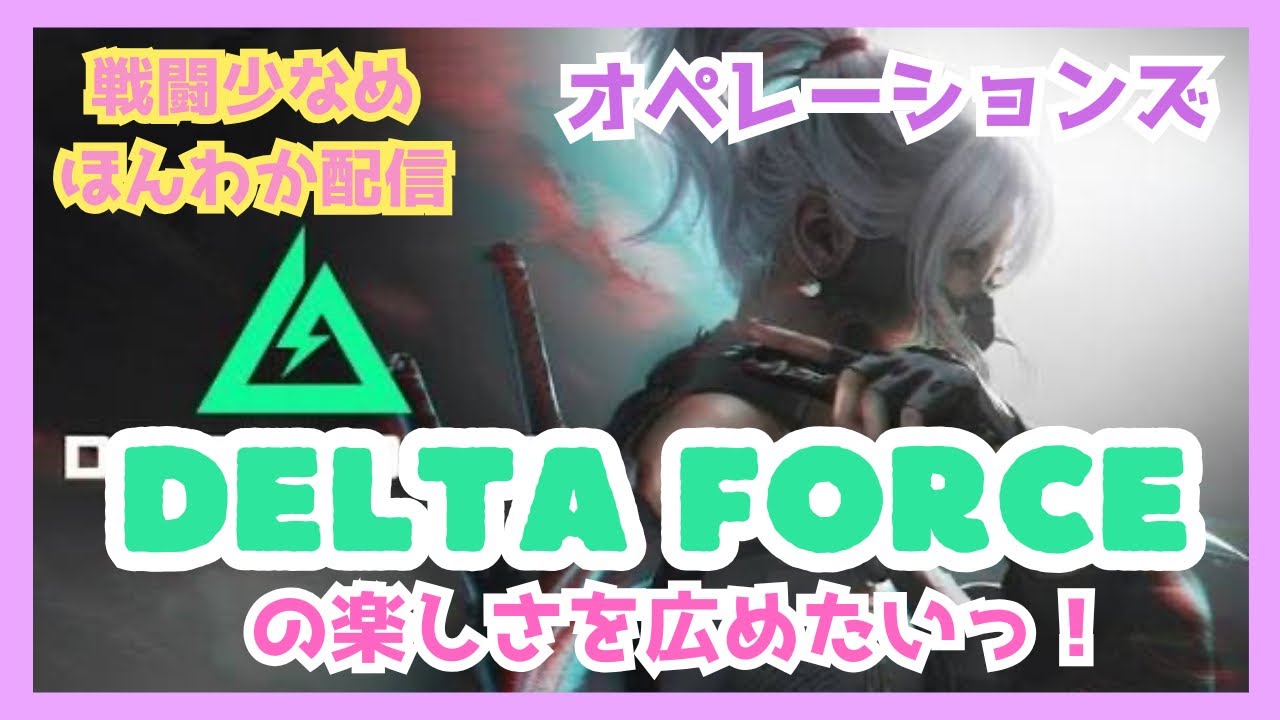 【Delta Force】デルタフォースの楽しさを広めたいっ！ソロ通常ダム👼🏻🎀‪‪17回目【PS5】