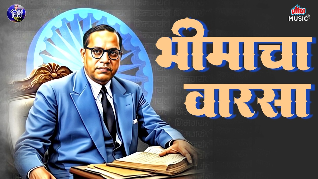 भीमाचा वारसा 💙 जय भीम गाणी 🎶 डॉ. बाबासाहेब आंबेडकरांची मराठी गाणी | Jai Bhim Songs 2026 #jaibhim
