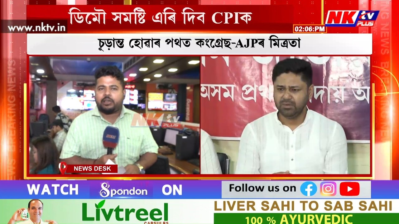চূড়ান্ত হোৱাৰ পথত কংগ্ৰেছ-AJPৰ মিত্রতা